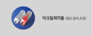 아크릴제작물(절단,절곡,조립)