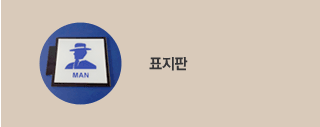 표지판